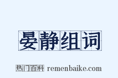 晏静组词是什么意思的图片